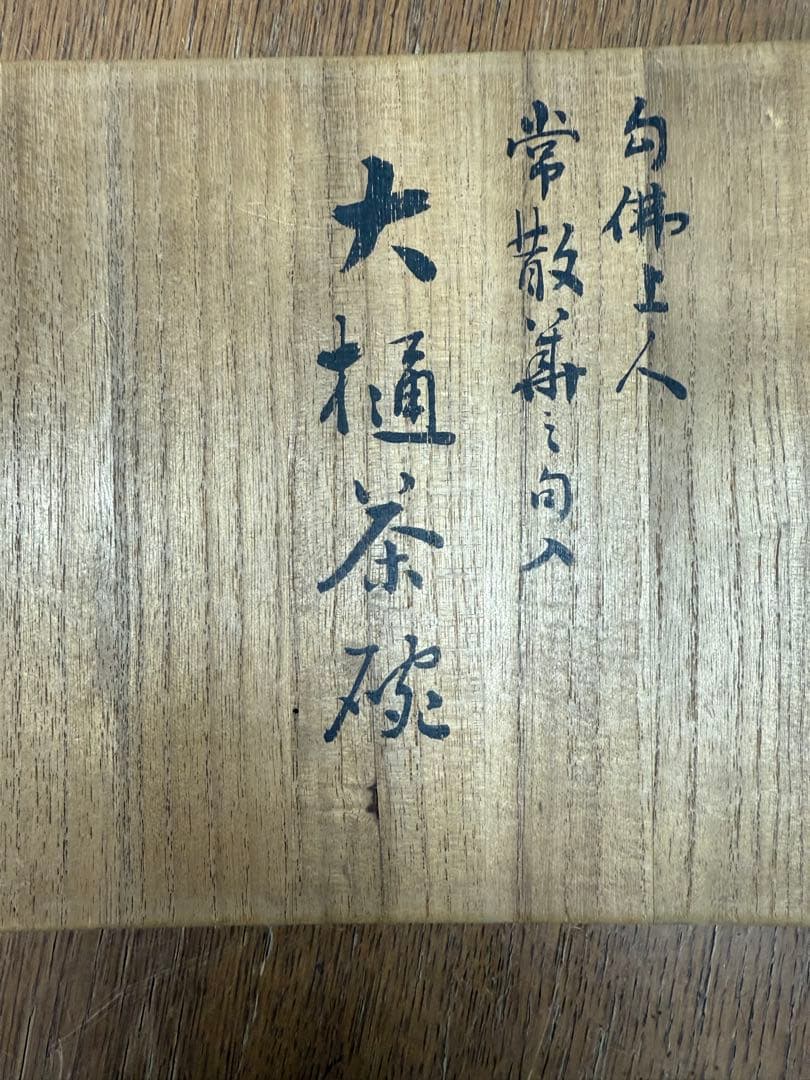 リ*ー様 大樋茶盌　天目形　句佛上人　八代大樋長左衛門　宗春　常散華〜