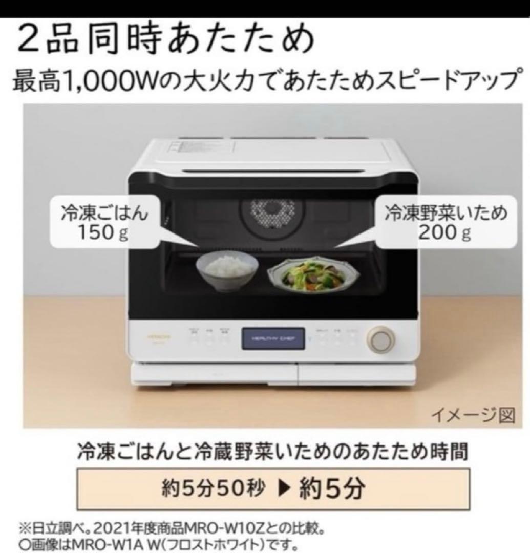 ほぼ未使用　日立　過熱水蒸気オーブンレンジ　ヘルシーシェフ　30L