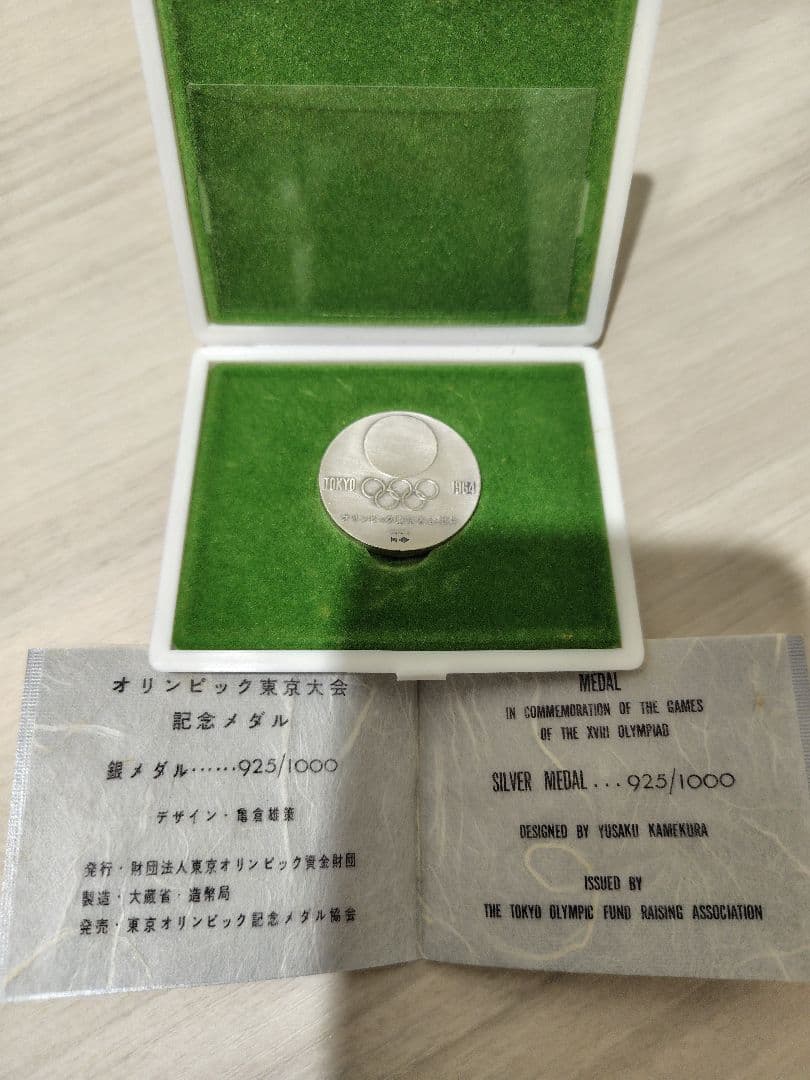 お*る様 1964年 東京オリンピック記念銀メダル 亀倉雄策デザイン