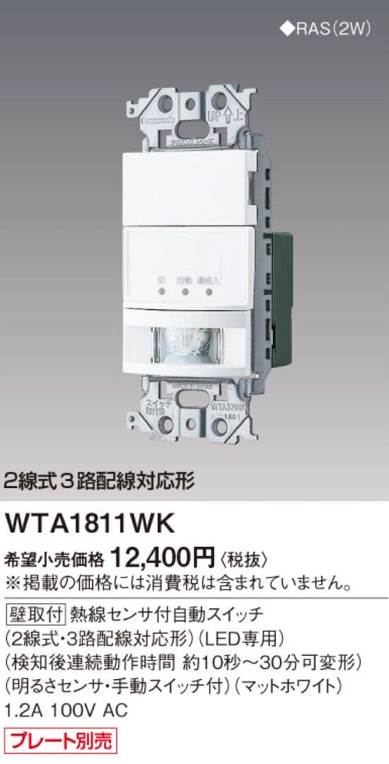 新品未開封！人感センサースイッチWTA1811WKとスイッチプレート10組セット
