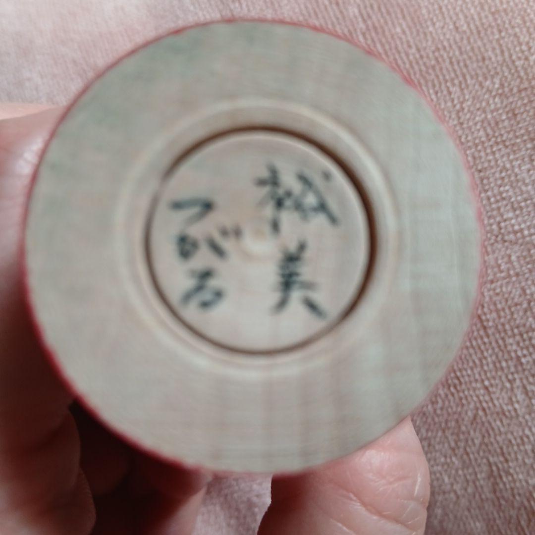 北山裕美工人　津軽系こけし　いちご