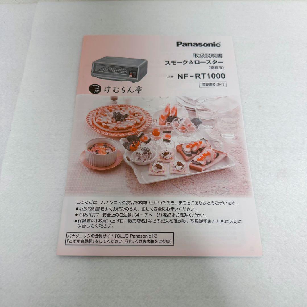 Panasonic けむらん亭 NF-RT1000
