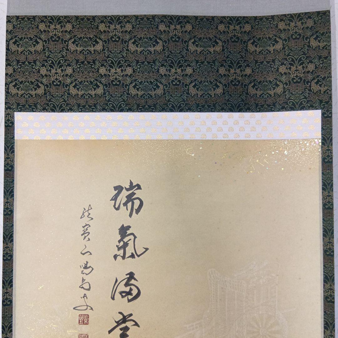 茶道具　軸「瑞気満堂」