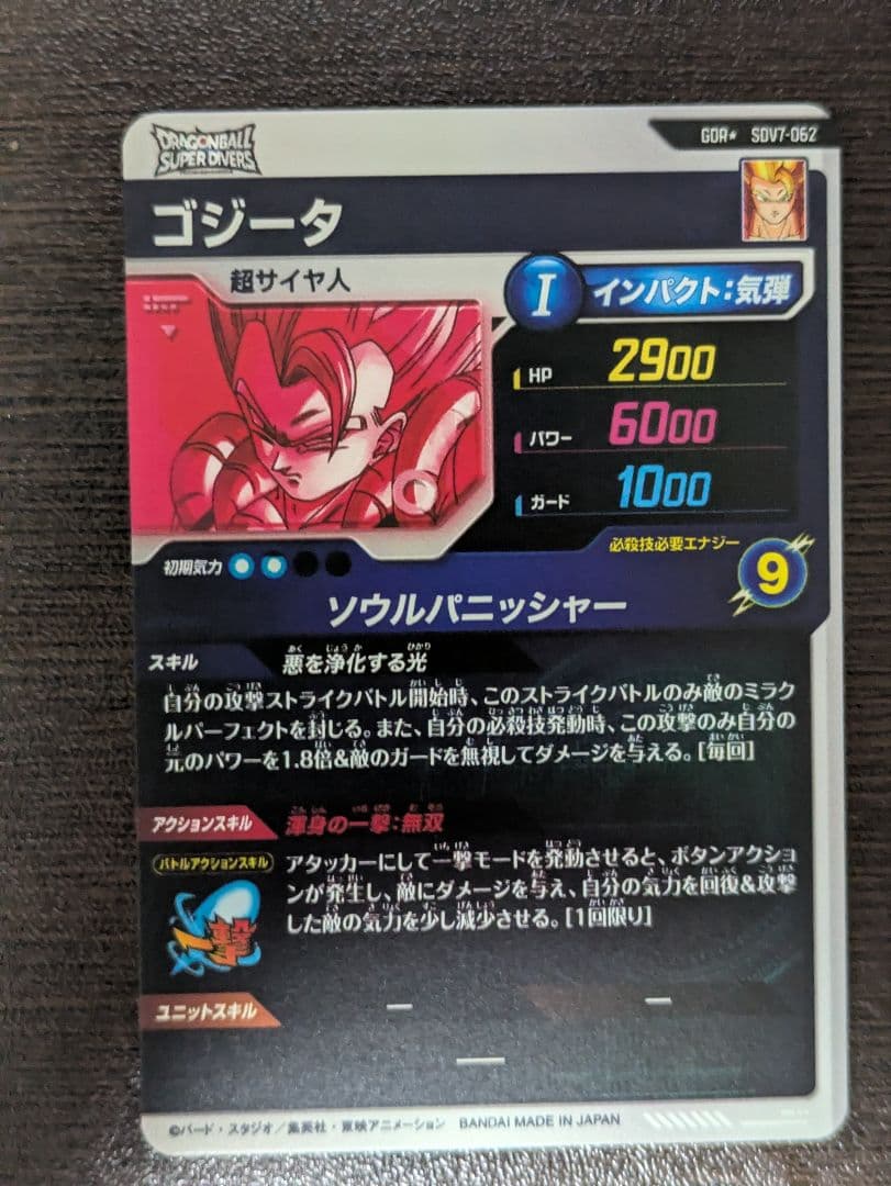 SDV7-062 ゴジータ パラレル