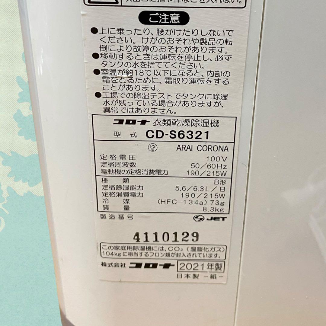 2021年製　コロナ 衣類乾燥除湿機 CD-S6321