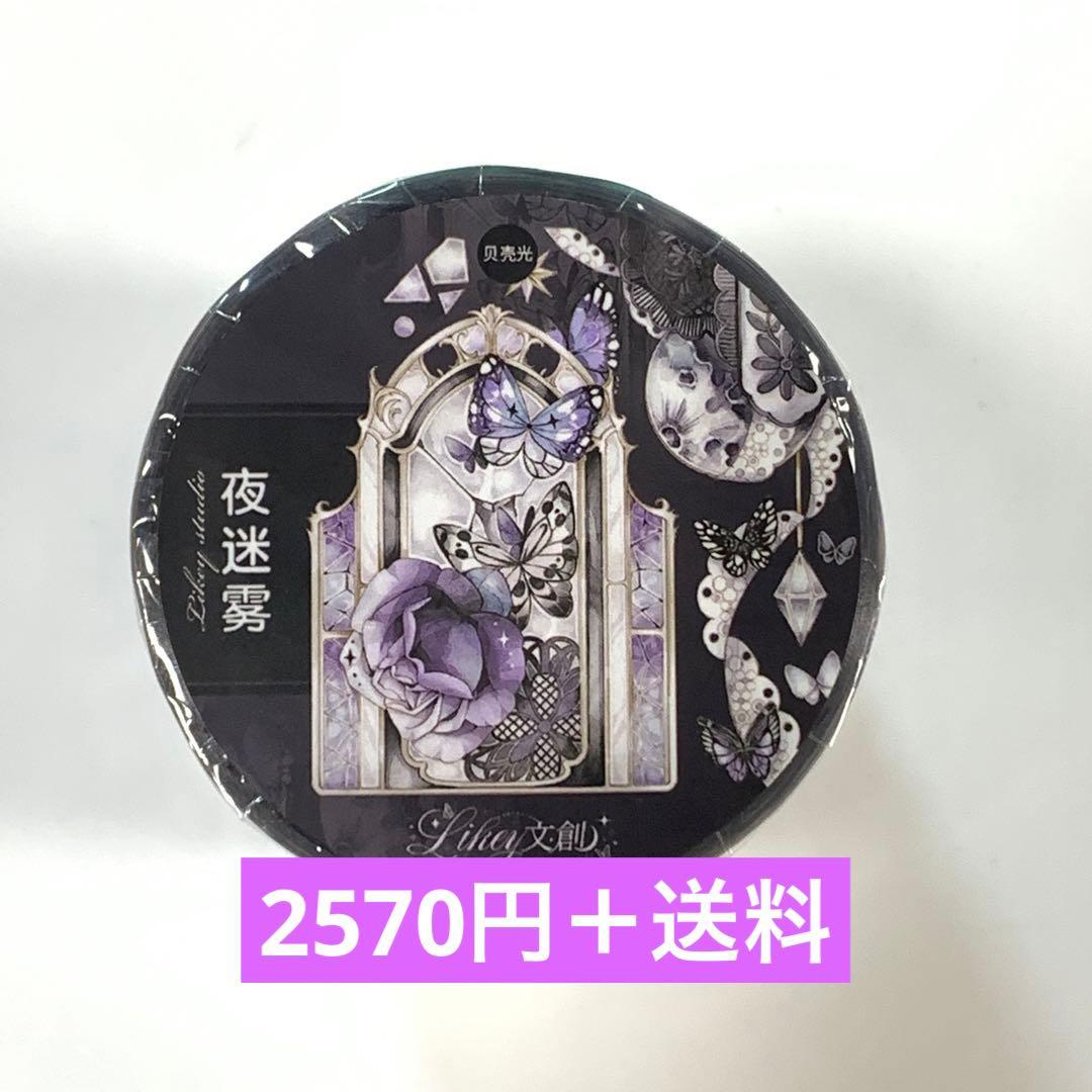 M1302.Likey文創 夜迷雾 マスキングテープ PET贝壳光