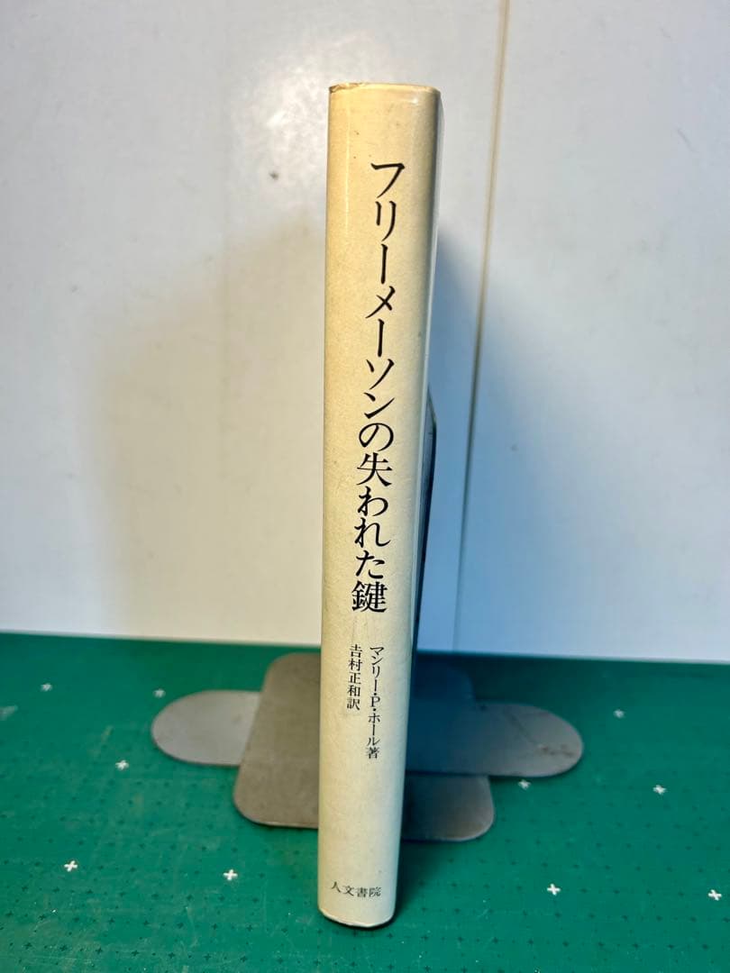 マンリー・Ｐ・ホール「フリーメーソンの失われた鍵」　1983年初版