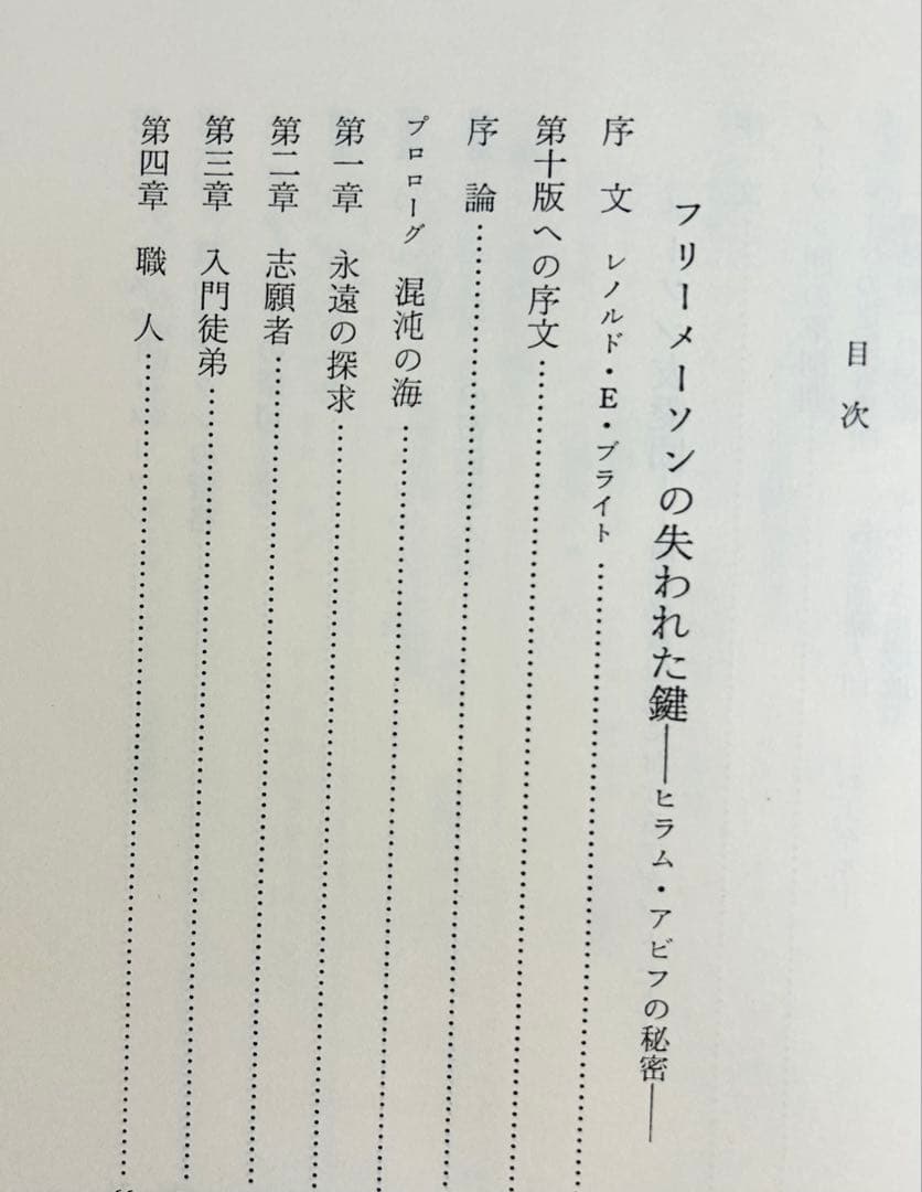 マンリー・Ｐ・ホール「フリーメーソンの失われた鍵」　1983年初版