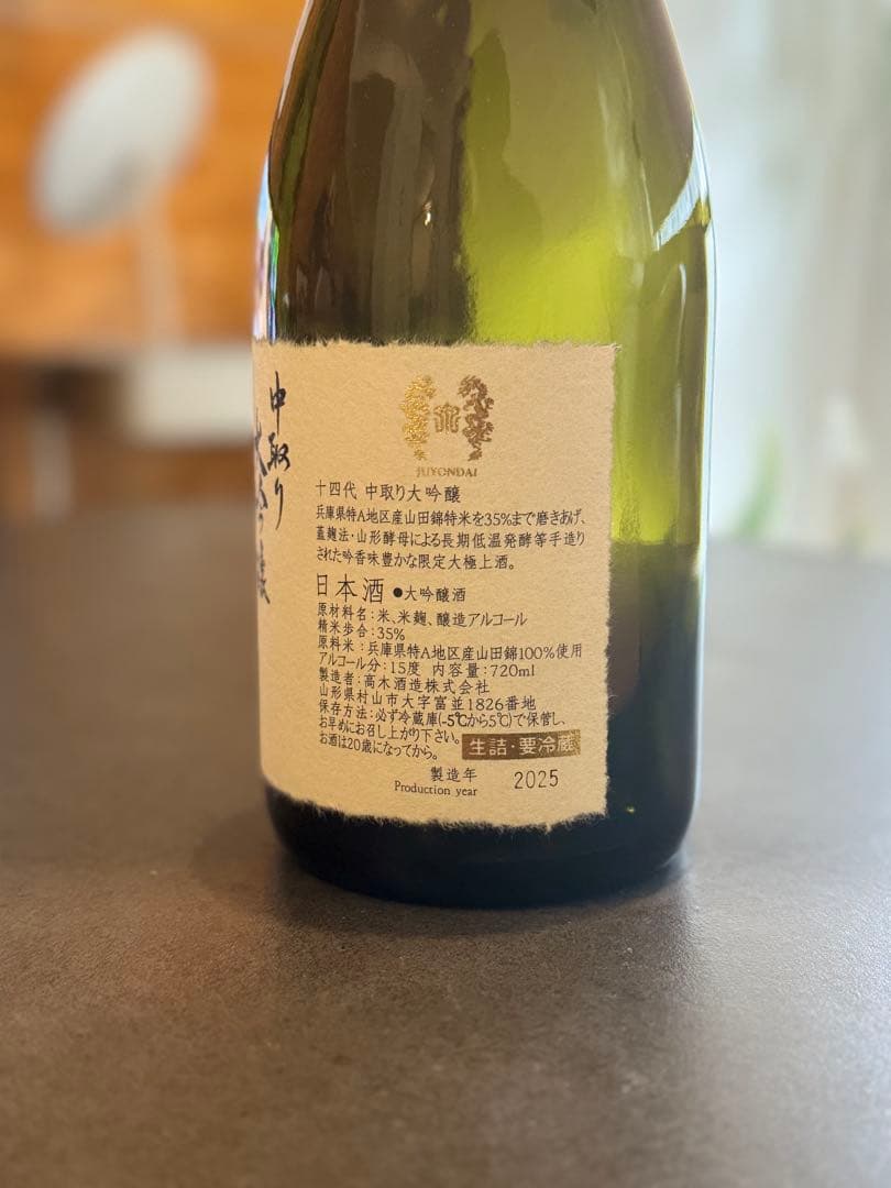 十四代 中取り大吟醸 空瓶 720ml