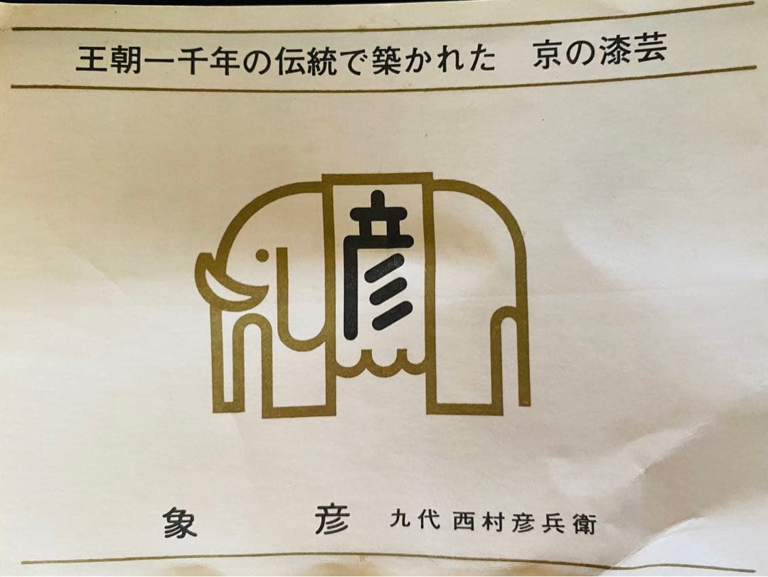 象彦 漆器 花瓶