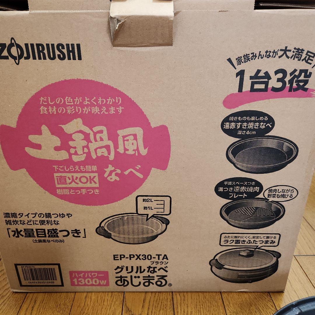 象印 EP-PX30-TA グリルなべ　あじまる