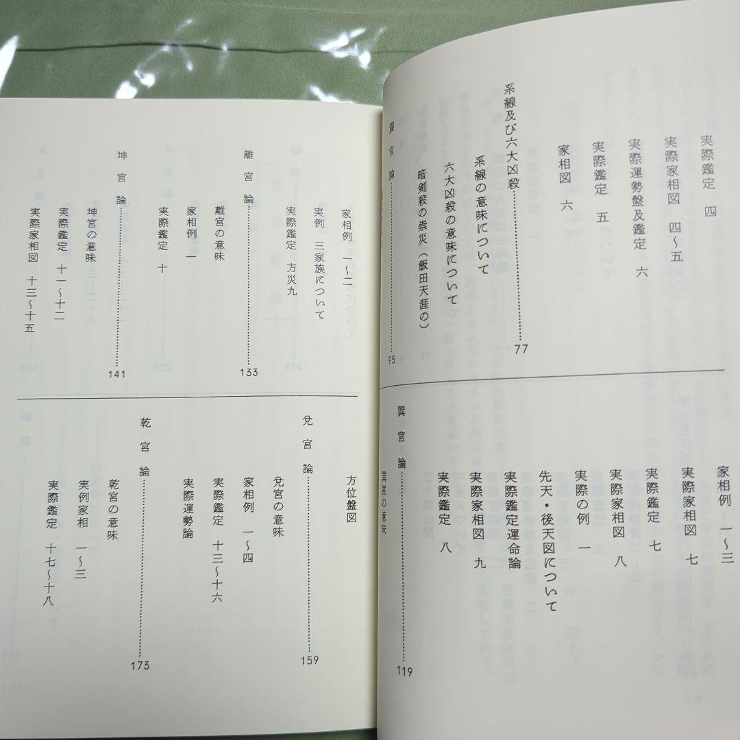 大気現象干支九星家相学　全