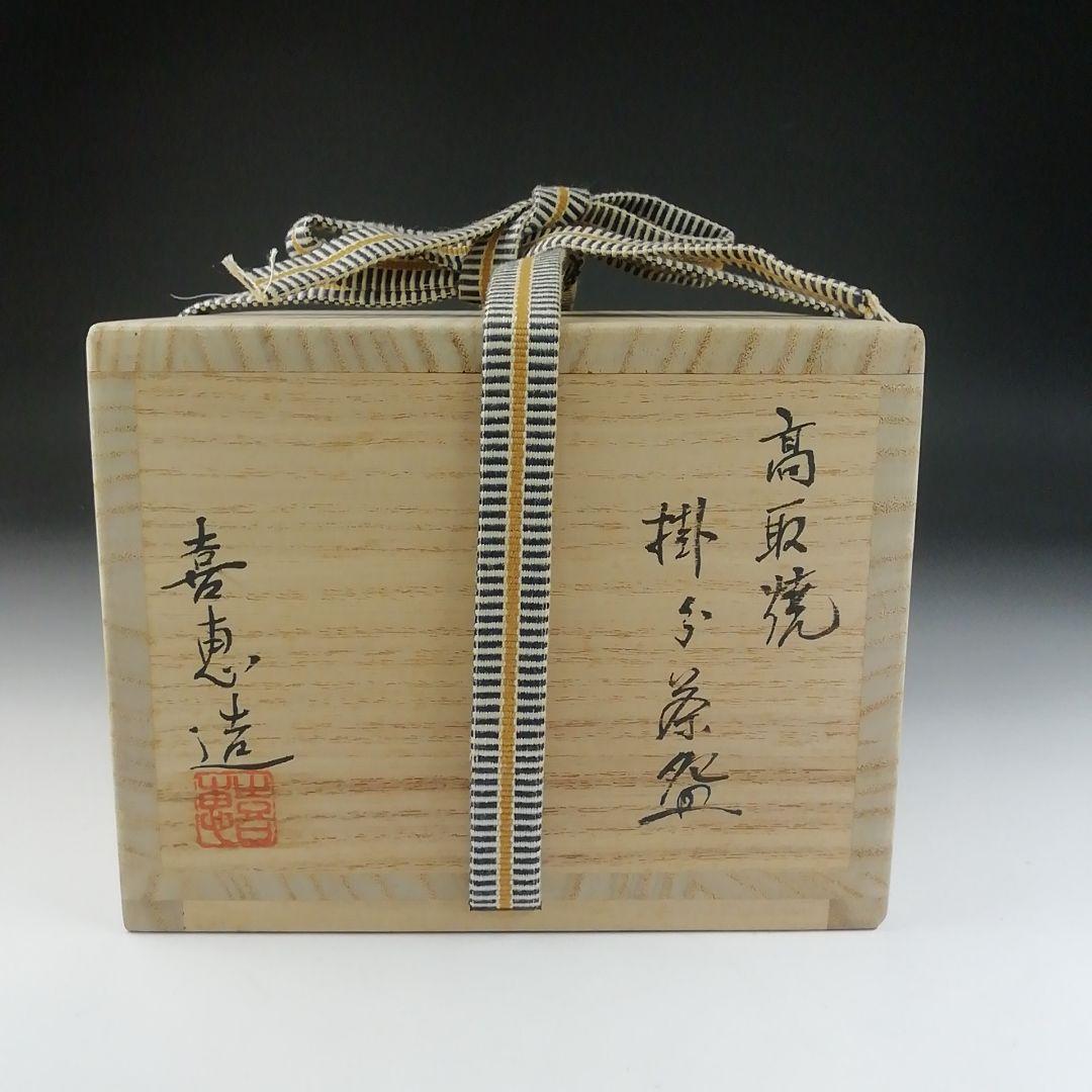 Ｔ４７７　茶碗　『高取焼』『掛分　茶碗』『高取喜恵 造』　共箱　抹茶碗　茶道具
