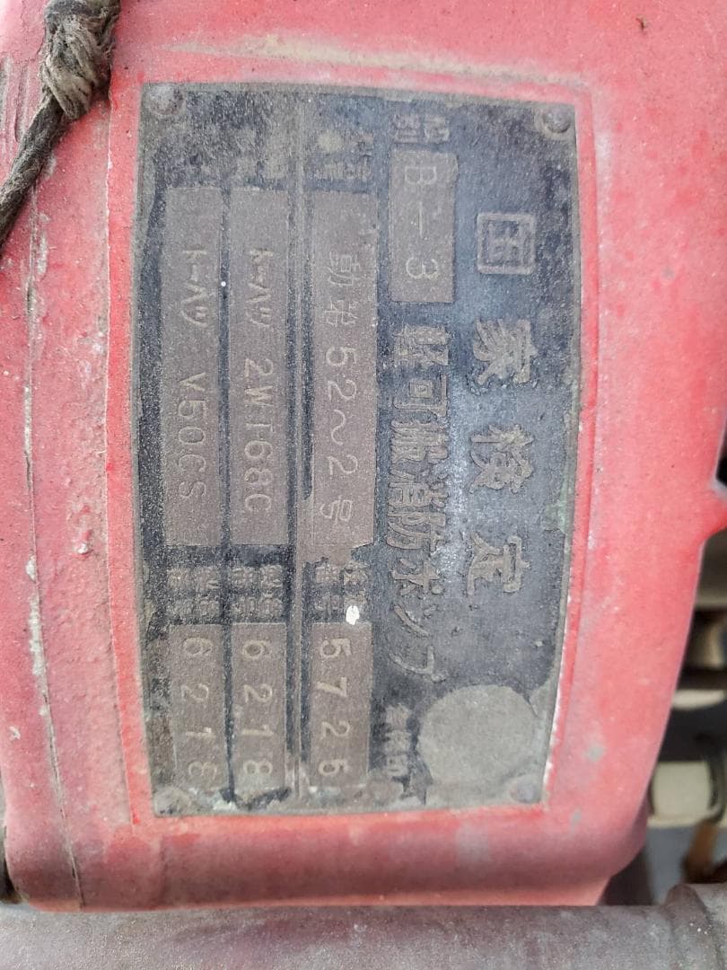 手漕き式消防車ポンプ車　懐かしい　レトロ 　手押し消防車　TOHATSU50