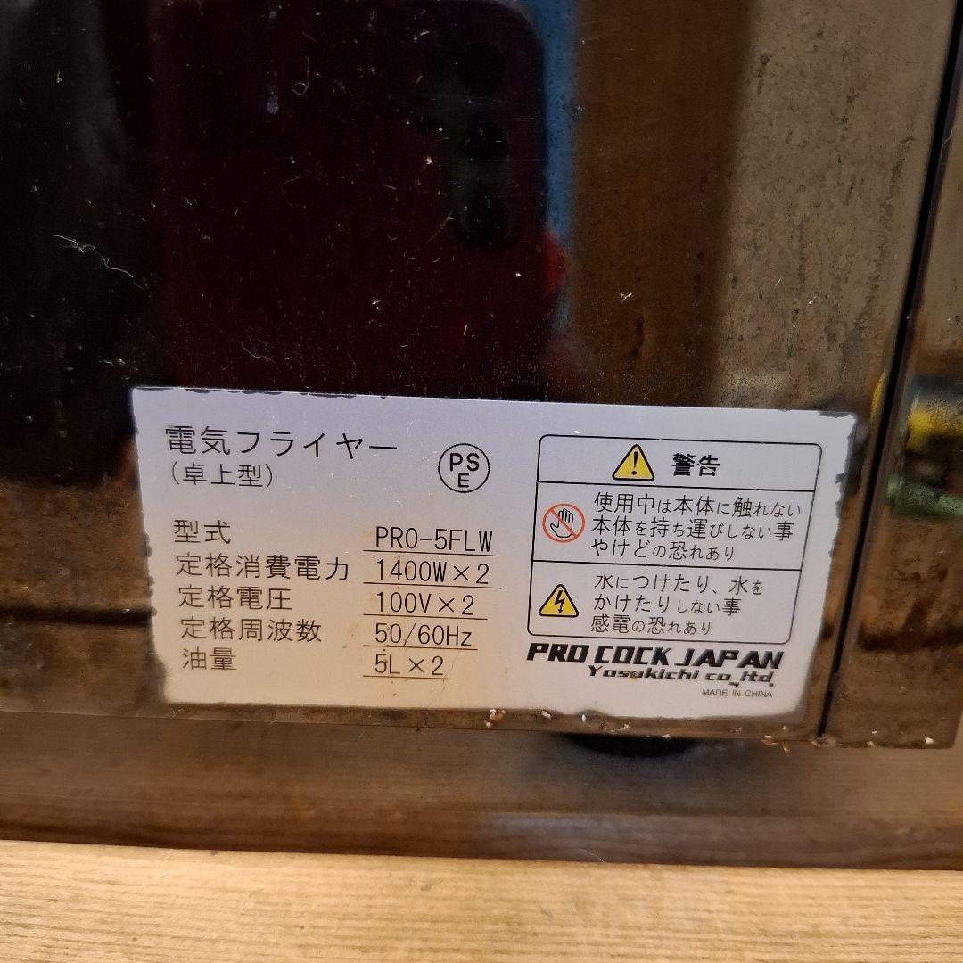 卓上型電気フライヤーPRO-5FLW