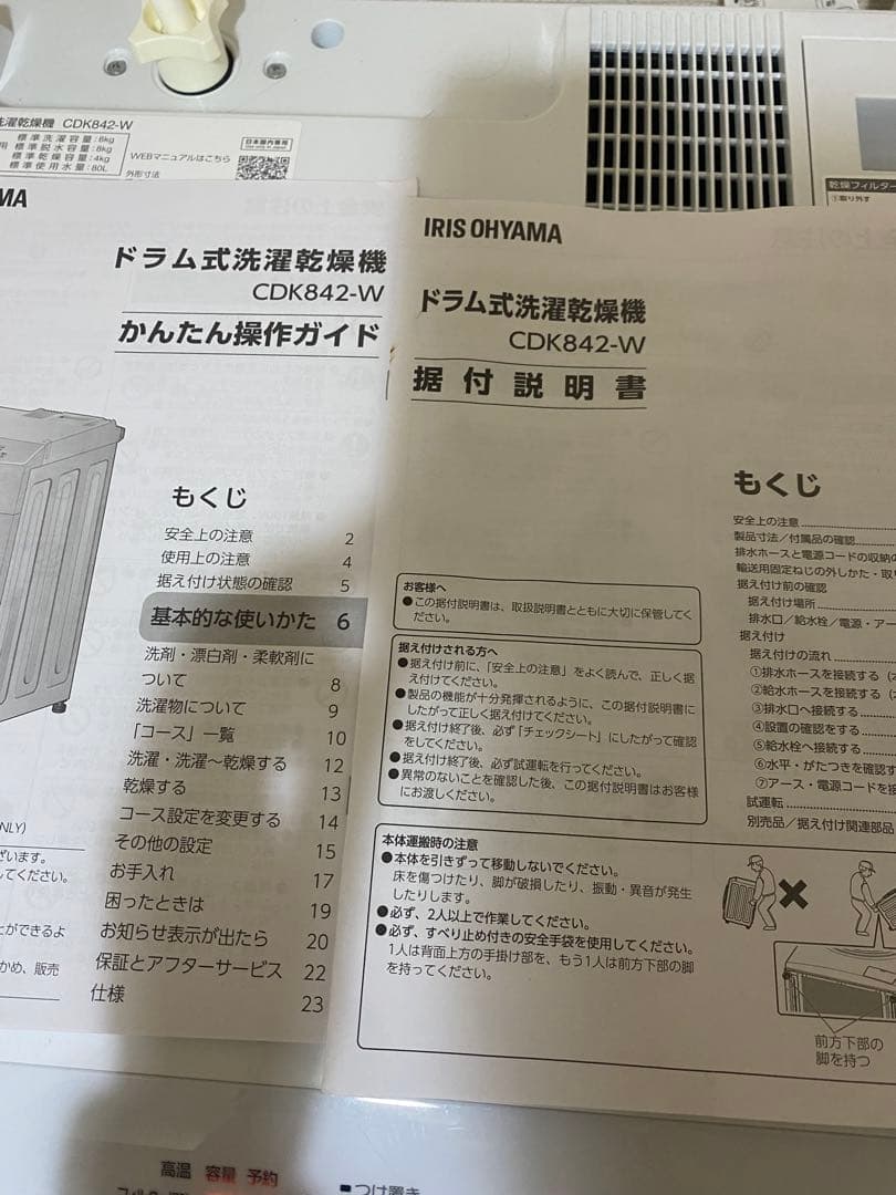 2025年購入 IRIS OHYAMA ドラム式洗濯乾燥機 CDK842-W