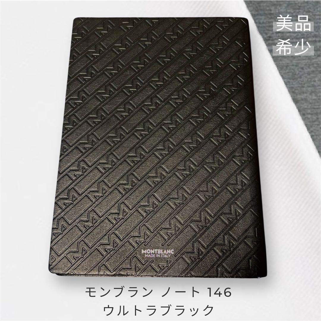 モンブラン ノート146 ウルトラブラック M_Gram 未使用