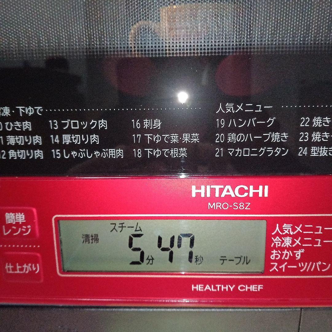 日立 オーブンレンジヘルシーシェフ MRO-S8Z 2021年製✨整備済美品✨