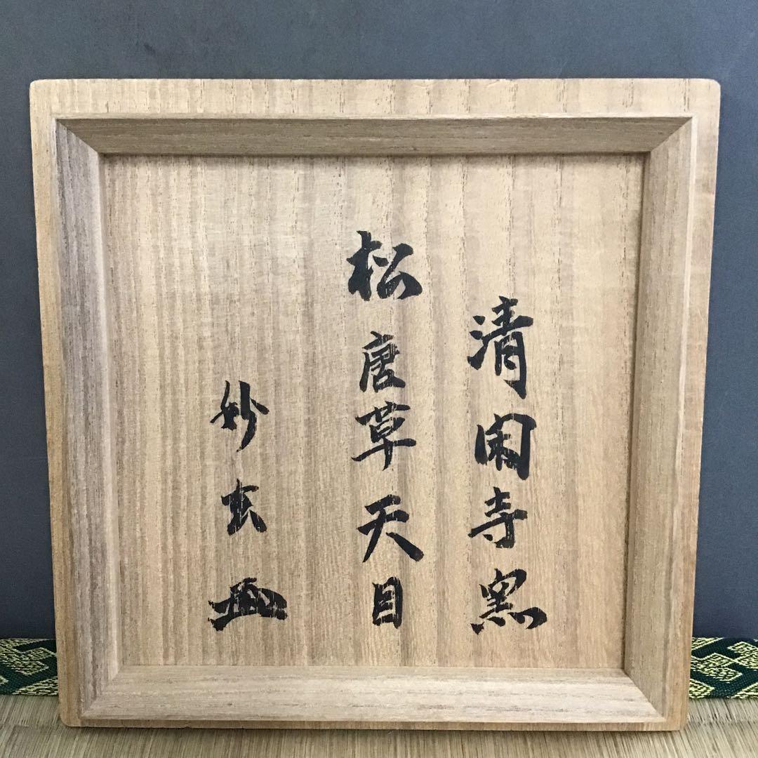 茶道具　茶碗　松唐草天目茶碗　清閑寺窯造　妙玄斎書付　共箱　N213CW