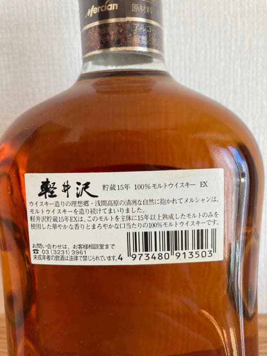 Mercian 軽井沢 貯蔵 15年 EX