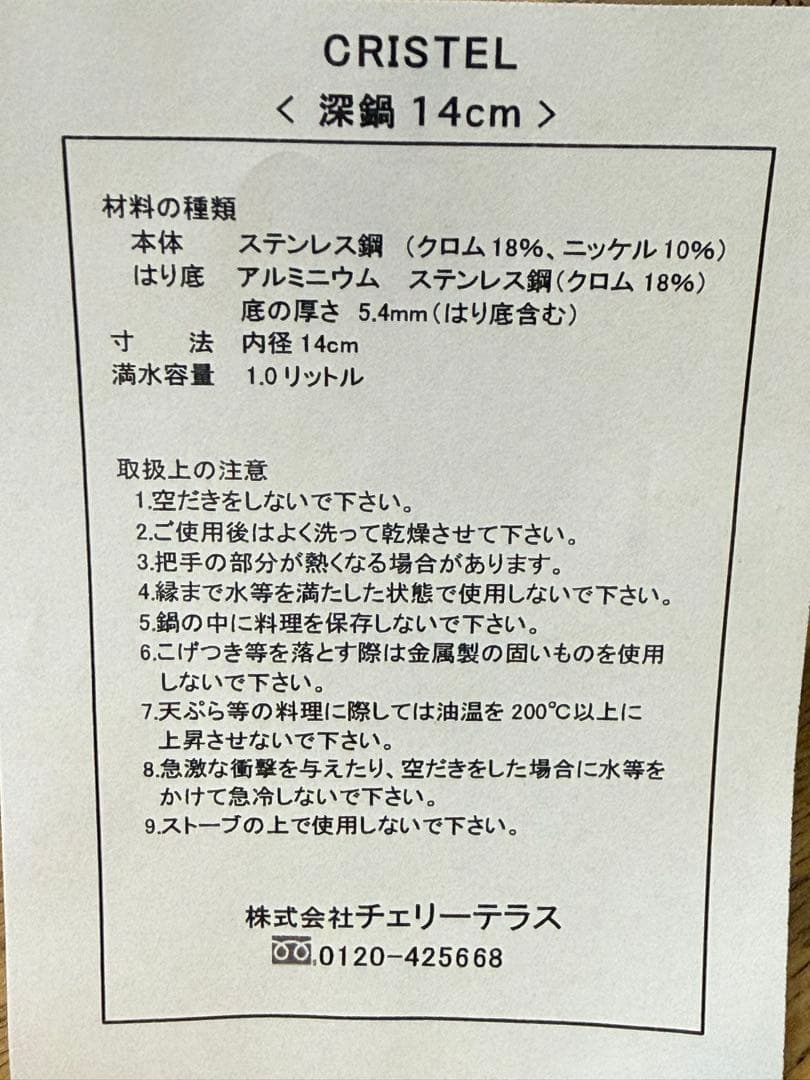 新品 CRISTEL 両手深鍋 L 14cm 蓋なし C14QL