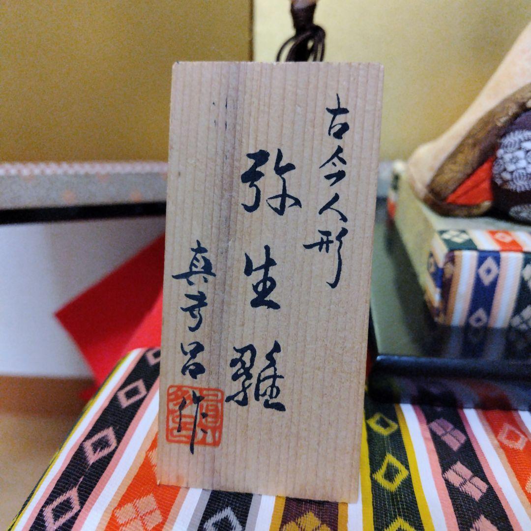 雛人形　真多呂人形　弥生雛セット　雛祭り　レトロ 親王飾り