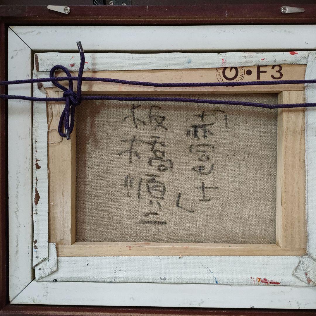 赤富士(画家板橋順ニ)F３号油絵