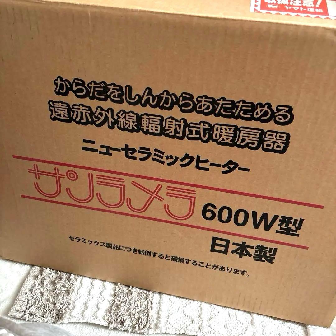☆サンラメラ　600w型　遠赤外線輻射式暖房機＊ニューセラミックヒーター日本製