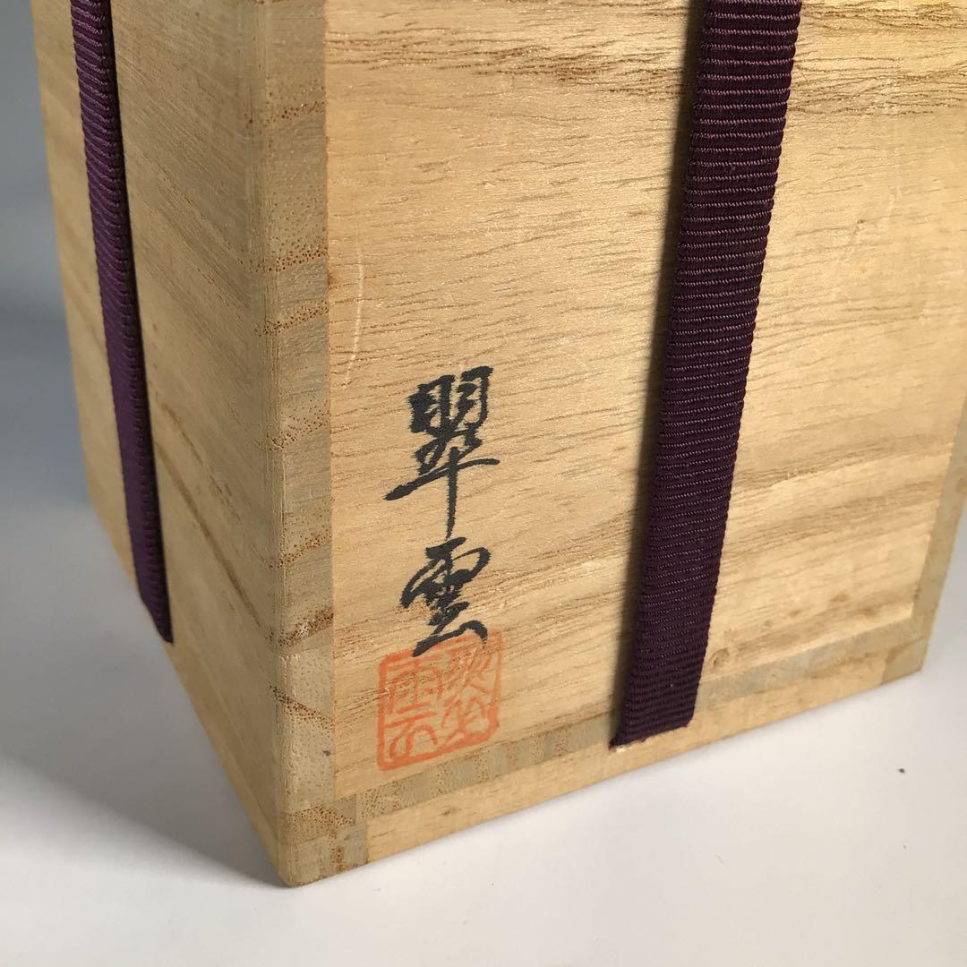 Ｍ９５７　棗　『関翠雲作』『蒟醤塗』『中棗』　共箱　茶道具