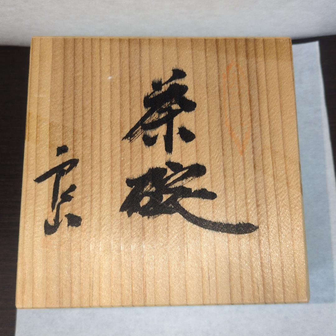 九谷 良山 金彩赤絵孔雀牡丹 木箱付