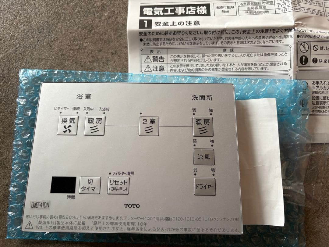 【未開封】 toto 三冠王　洗面所暖房機　リモコン付き　TYR1024BF