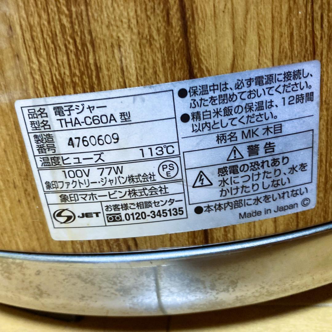 象印　業務用　保温ジャー　3.3升(6L)　木目　美品(使用に問題ない凹みあり)