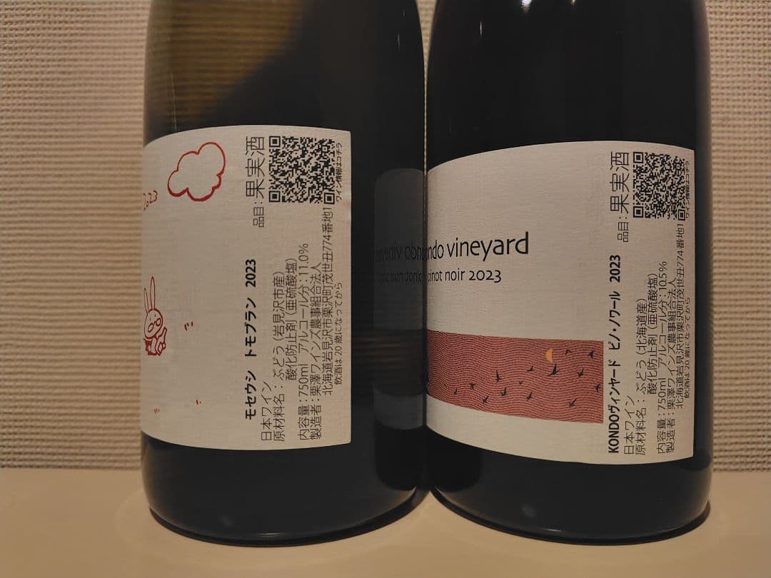 KONDO 近藤ヴィンヤード 2023 2本セット