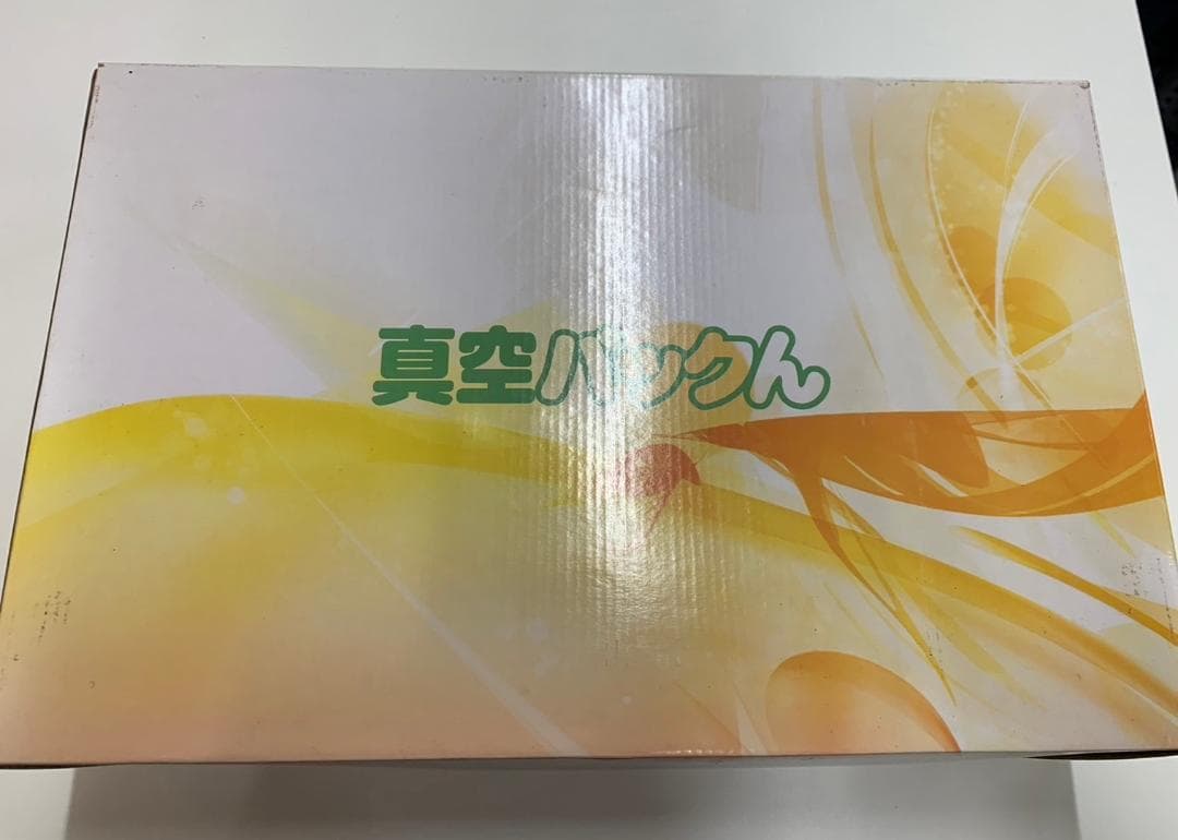 真空パック機　〈真空パックくん〉　3点セット
