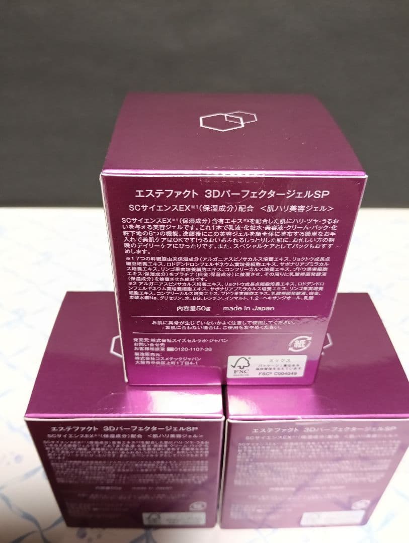 【新品・未開封】エステファクト 3DパーフェクタージェルSP 50g×3個