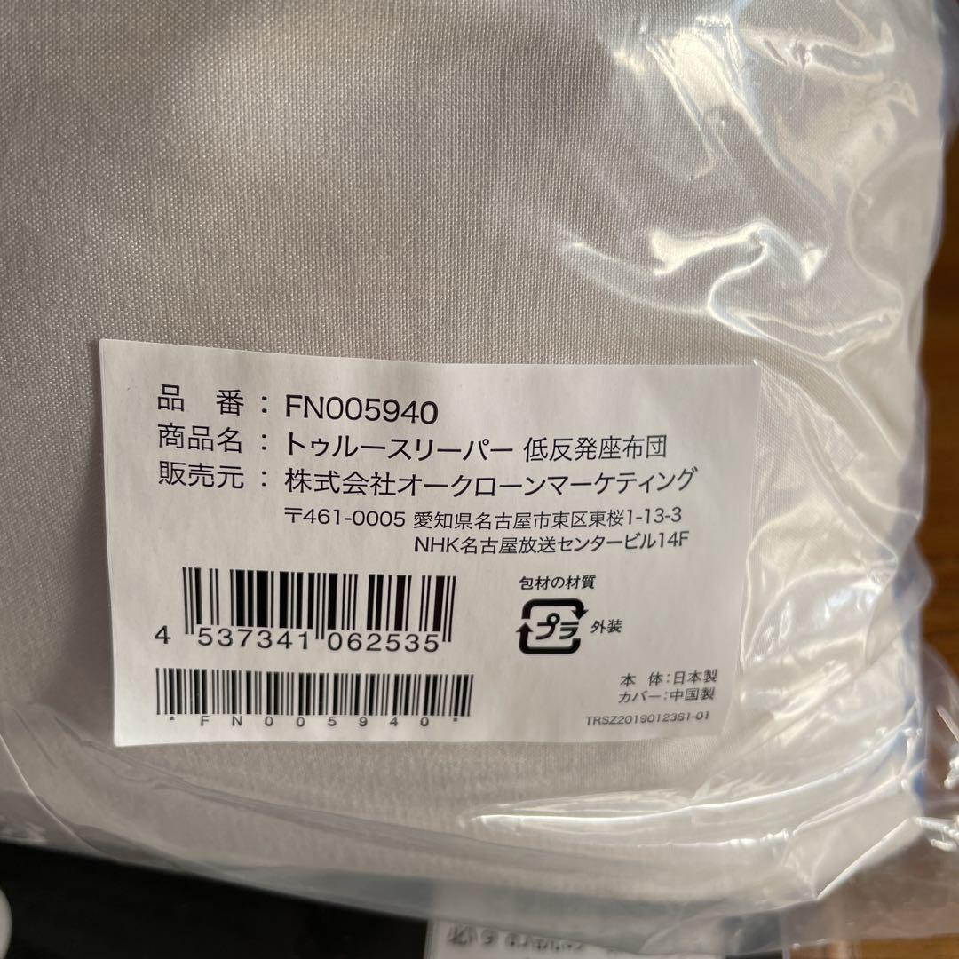 新品　未使用トゥルースリーパー 5点セット