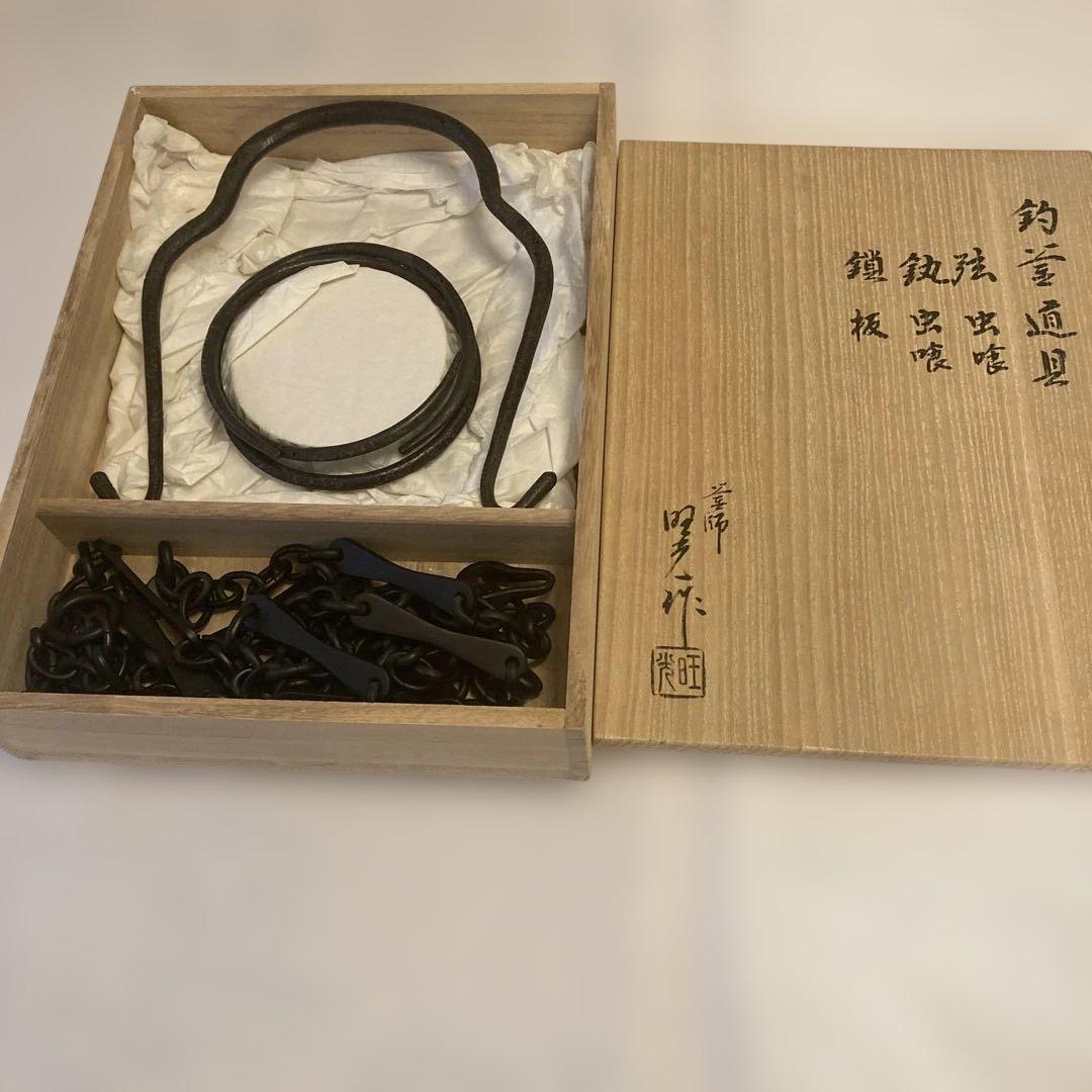 茶道 釣釜道具 壱揃 釜師旺光造
