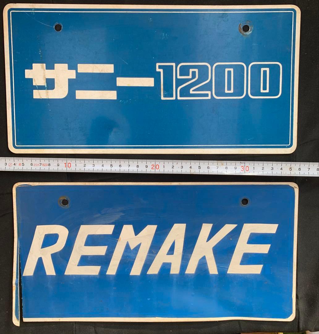 旧車日産シルビアサニー1200 1400 ディラー展示プレート　ナンバー看板