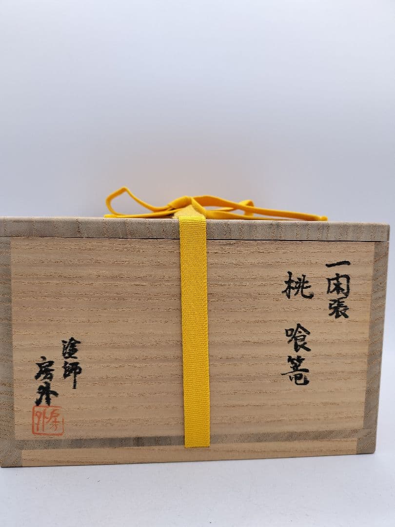 c879【新品・未使用】喰籠 桃 一関 岡房外 木箱 茶道具