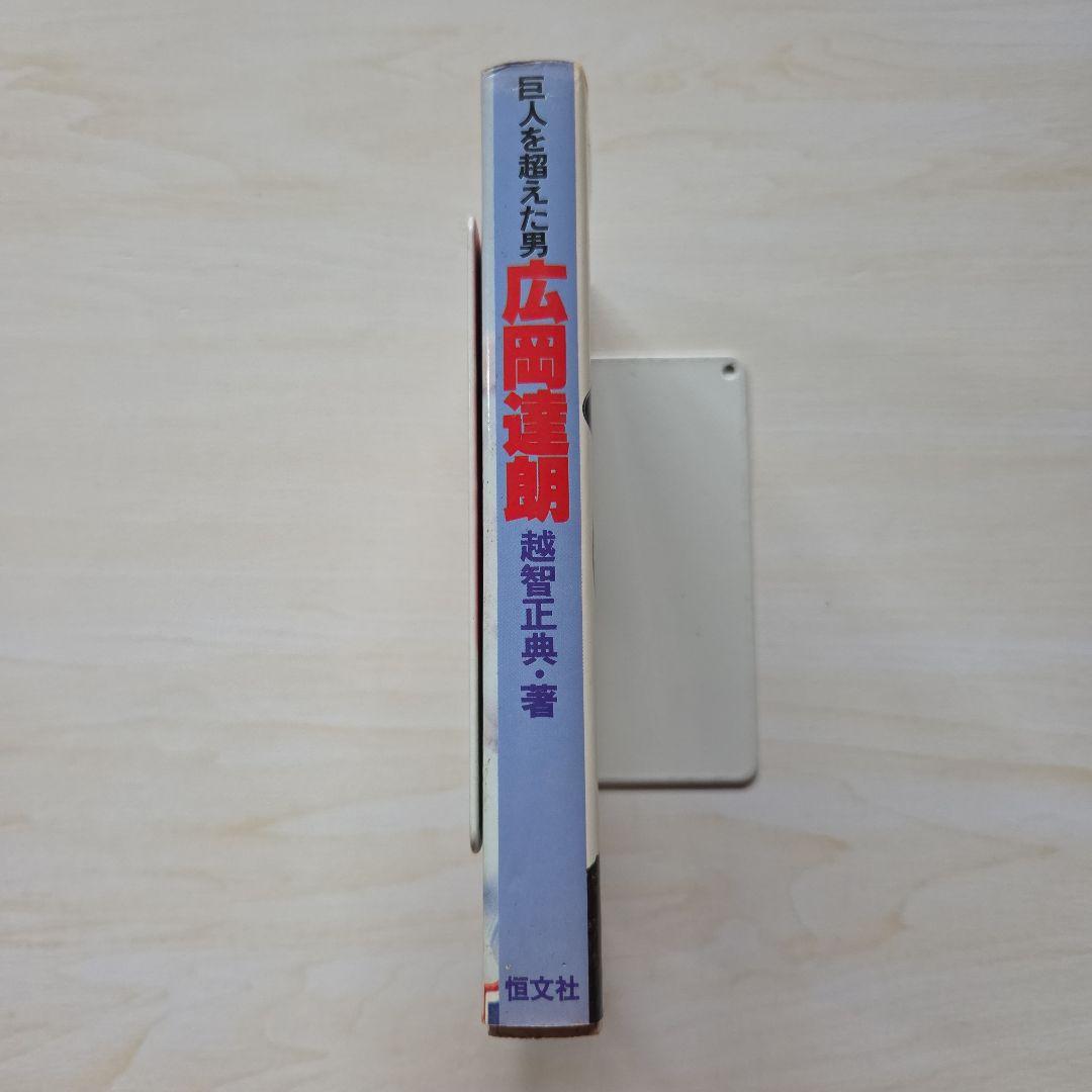 「名球会comics 25冊」「巨人を越えた男 広岡達朗」