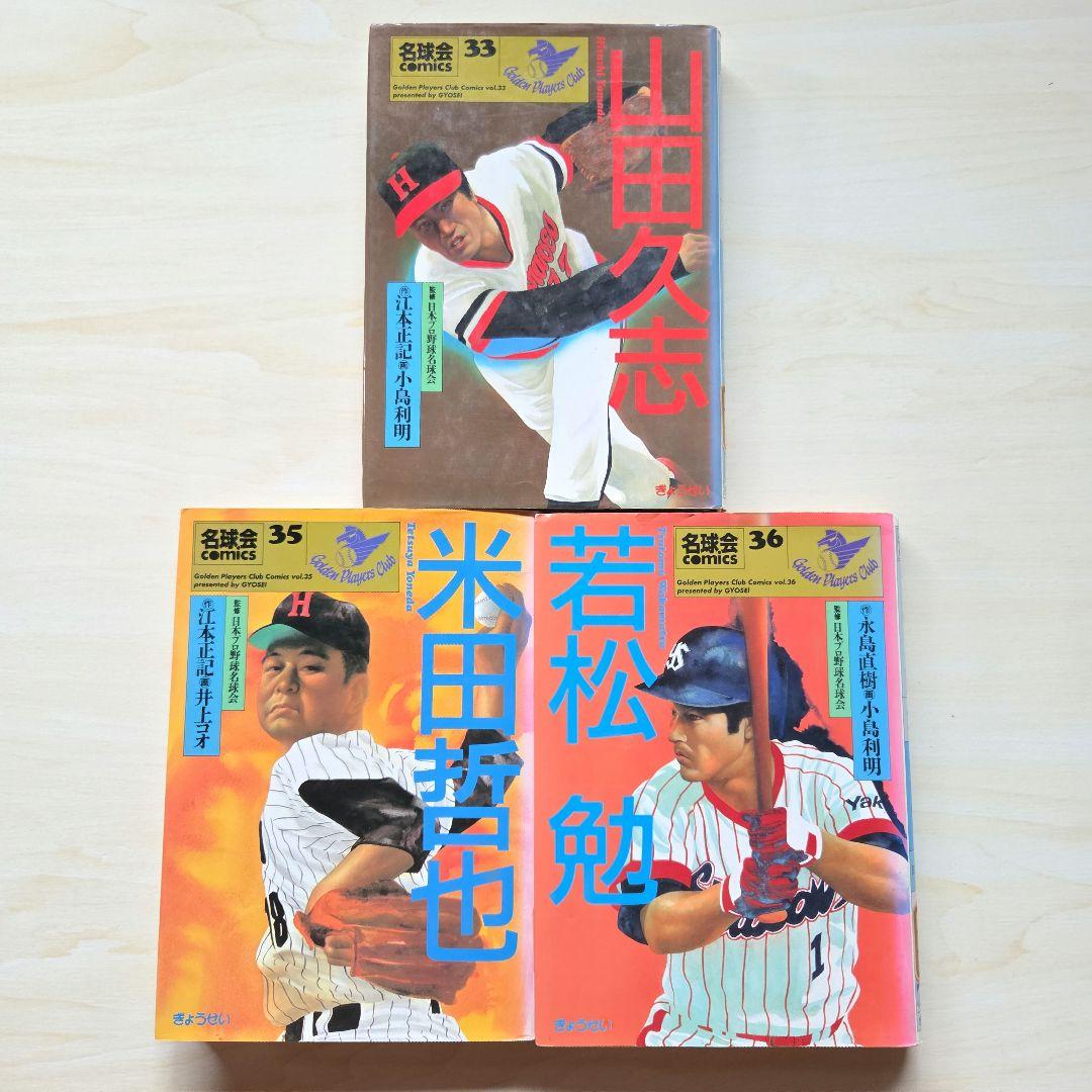 「名球会comics 25冊」「巨人を越えた男 広岡達朗」