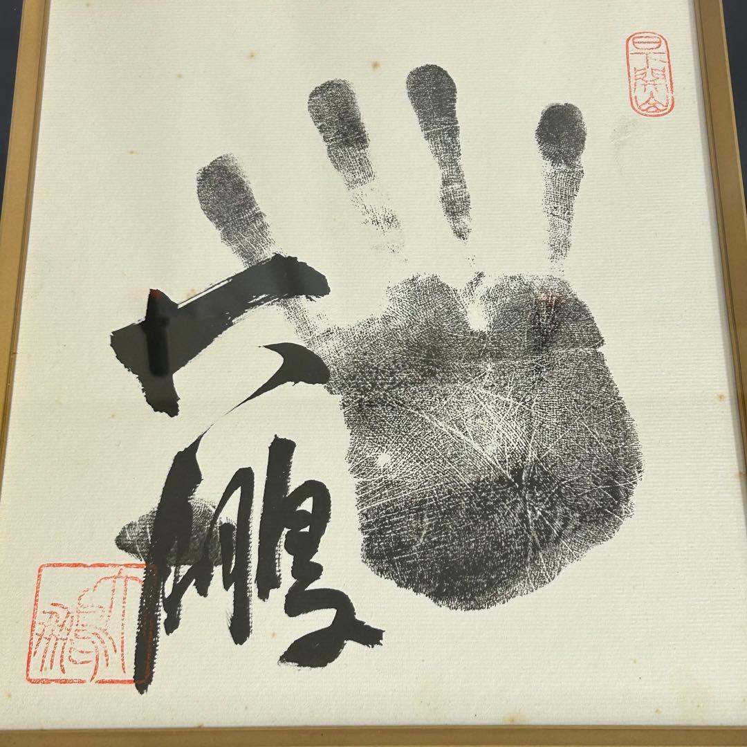 第48代横綱 大鵬 手形 サイン 額入り 落款 色紙 相撲