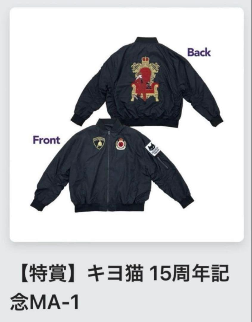 新品 東キヨ キヨ猫 キヨくじ 特賞 15周年記念 MA-1