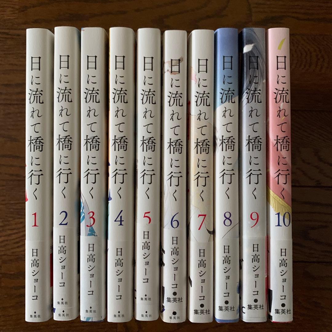 日に流れて橋に行く　1〜 10巻　特典6種付き　日高ショーコ