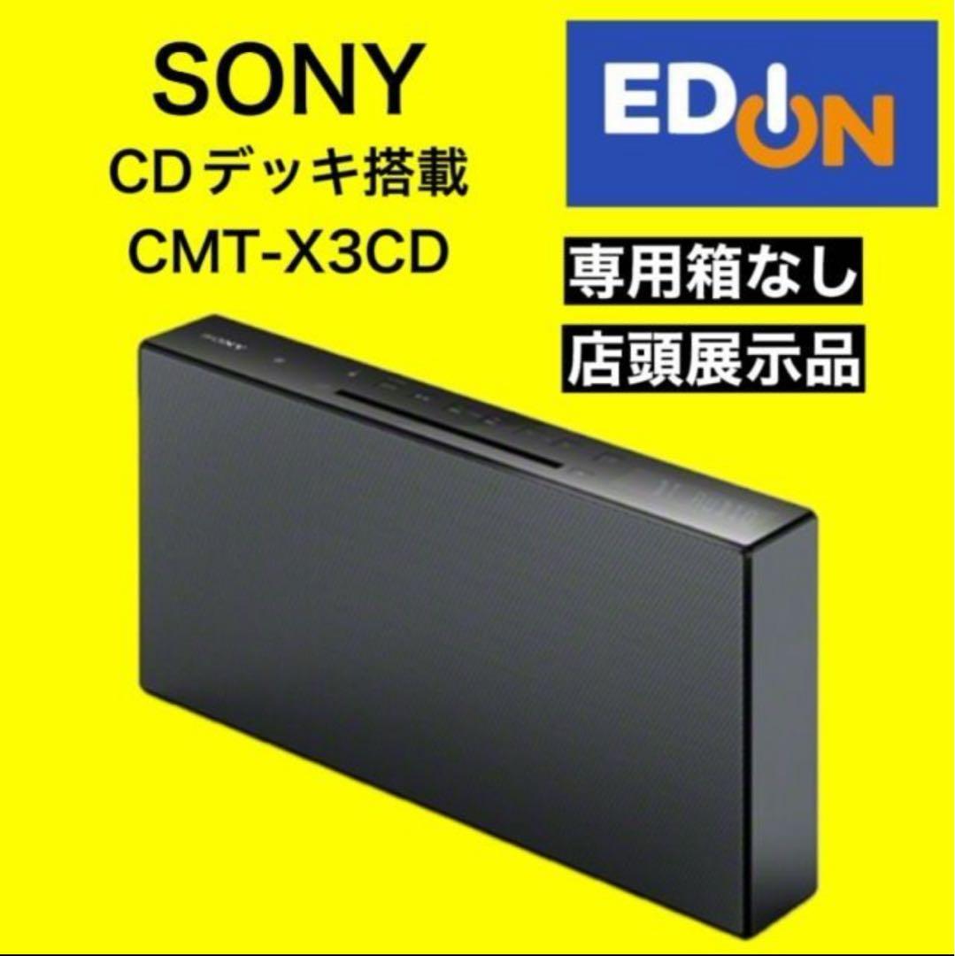 サ*ン様 ソニー マルチコネクトコンポ CMT-X3CD