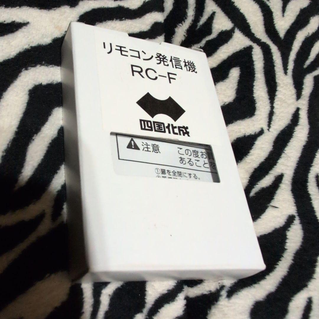 リモコン発信機　RC-F 眠る獅子