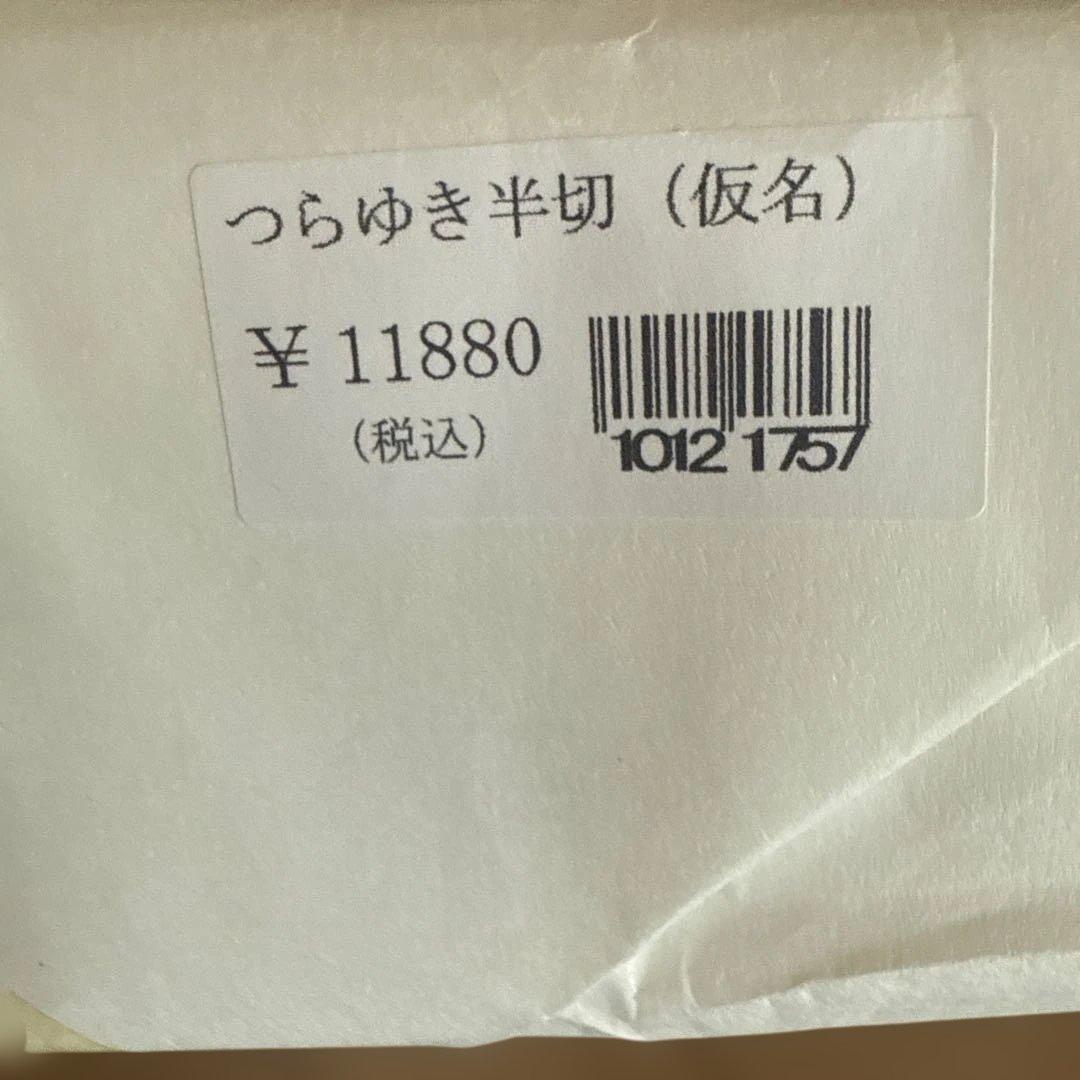仮名用　つらゆき 半切 書道用紙 ¥11880