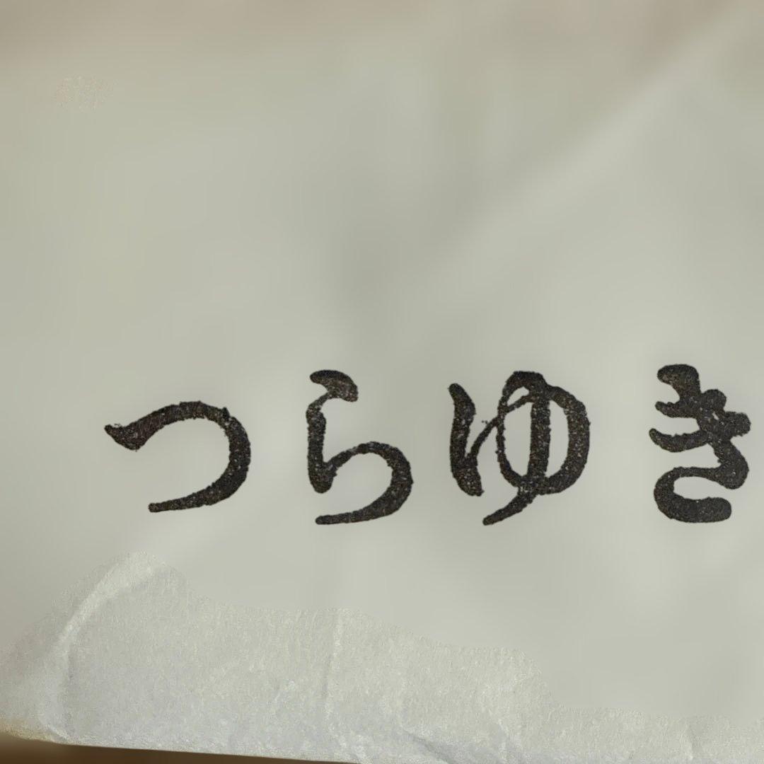 仮名用　つらゆき 半切 書道用紙 ¥11880