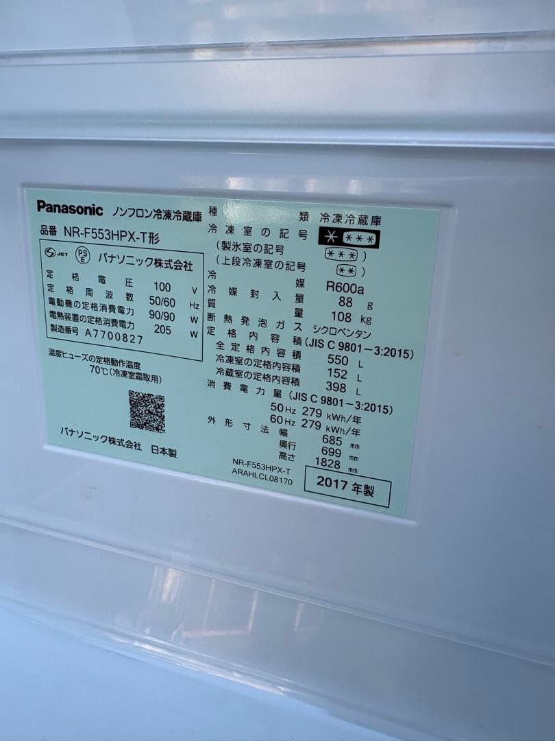 HA1481 パナソニック 冷凍冷蔵庫 NR-F553HPX-T 550L