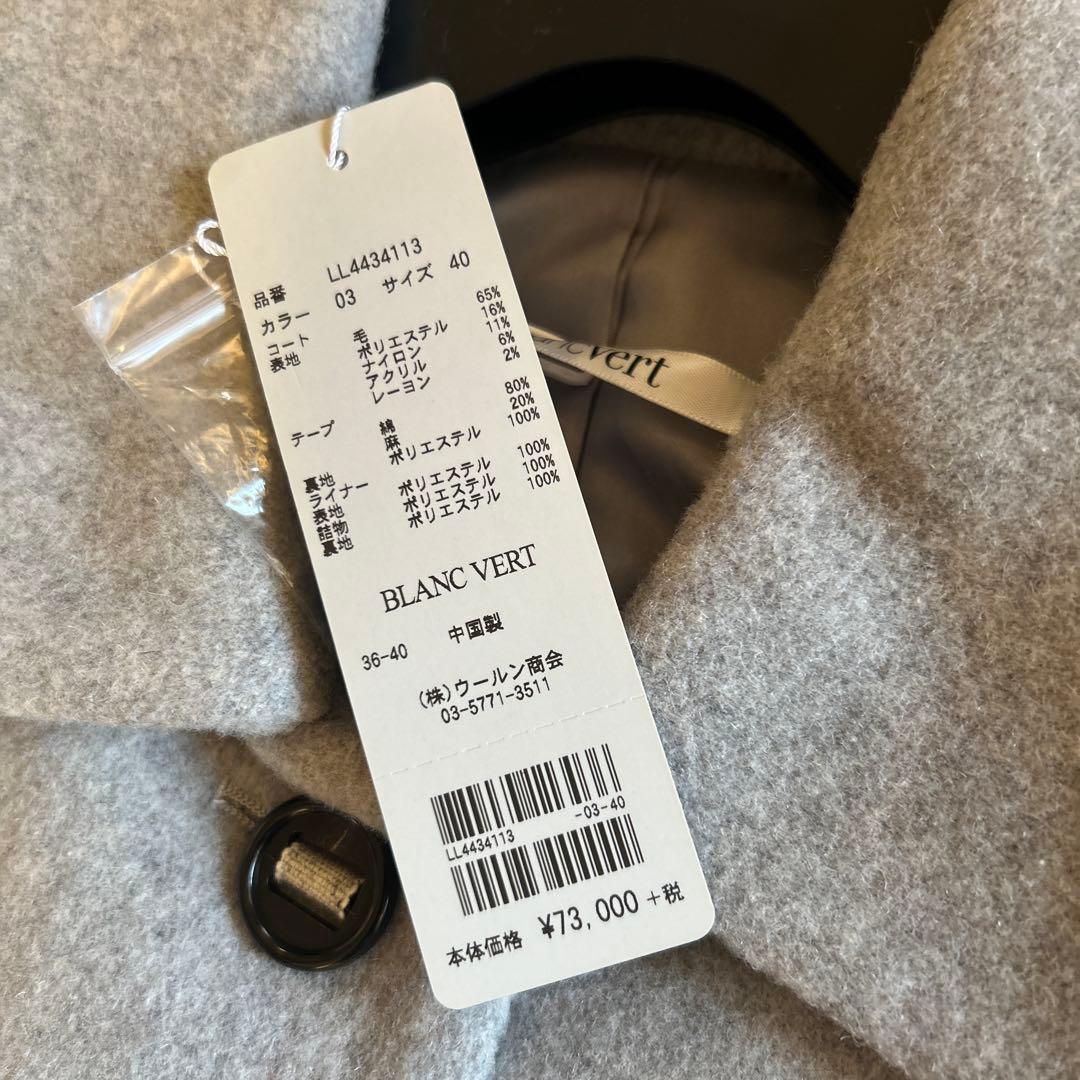 セール　タグ付き新品　ブランベール ライナー付きウールコート8.3万